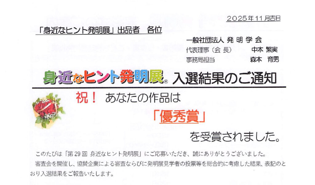 発明学会主催、全国応募総数９８０点のヒント発明展で見事「優秀賞」に輝きました。